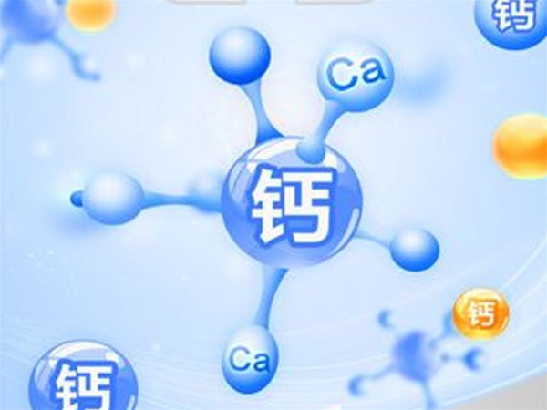 為什么說補(bǔ)鈣對人體有益？